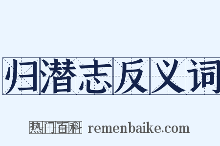 归潜志反义词是什么意思的图片